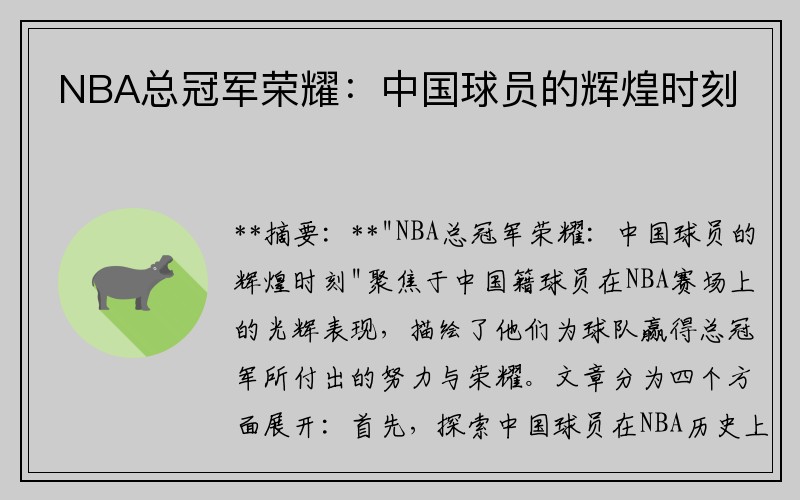 NBA总冠军荣耀：中国球员的辉煌时刻