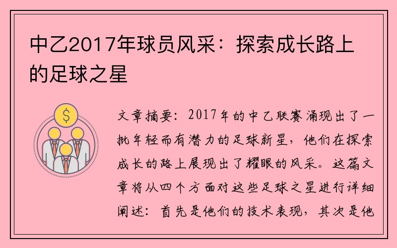 中乙2017年球员风采：探索成长路上的足球之星