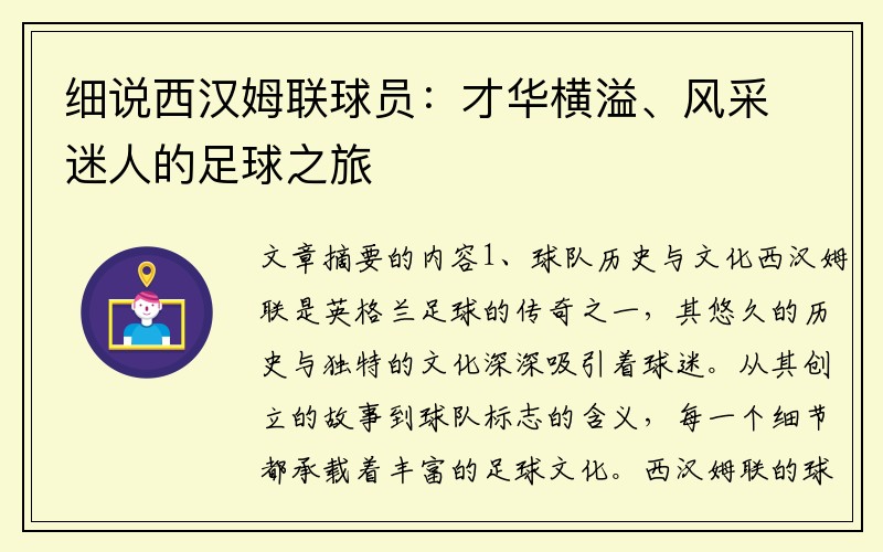 细说西汉姆联球员：才华横溢、风采迷人的足球之旅