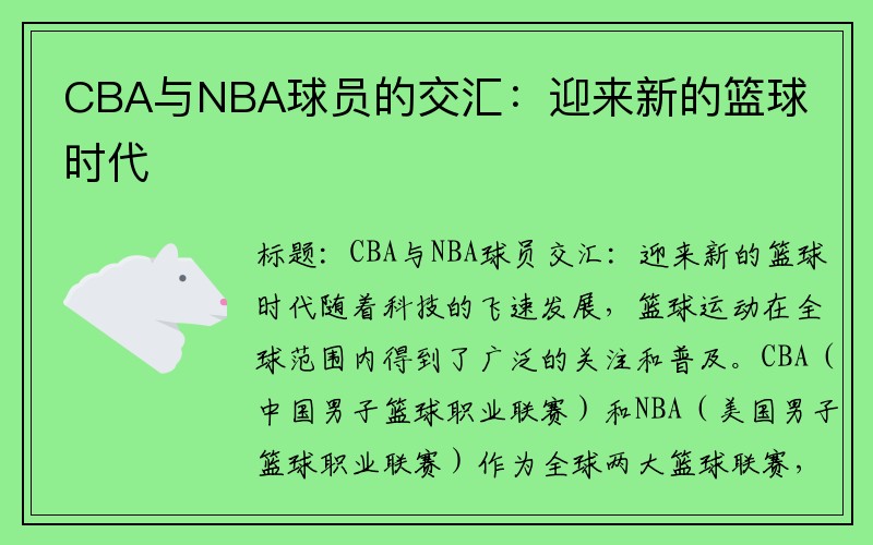 CBA与NBA球员的交汇：迎来新的篮球时代