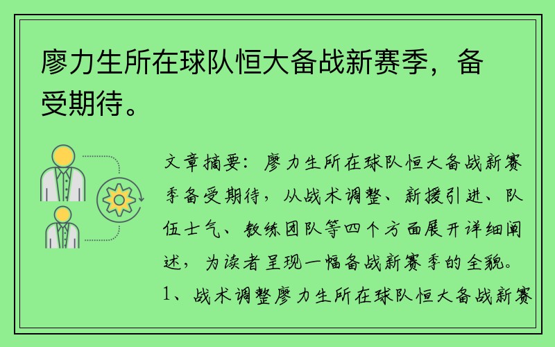 廖力生所在球队恒大备战新赛季，备受期待。