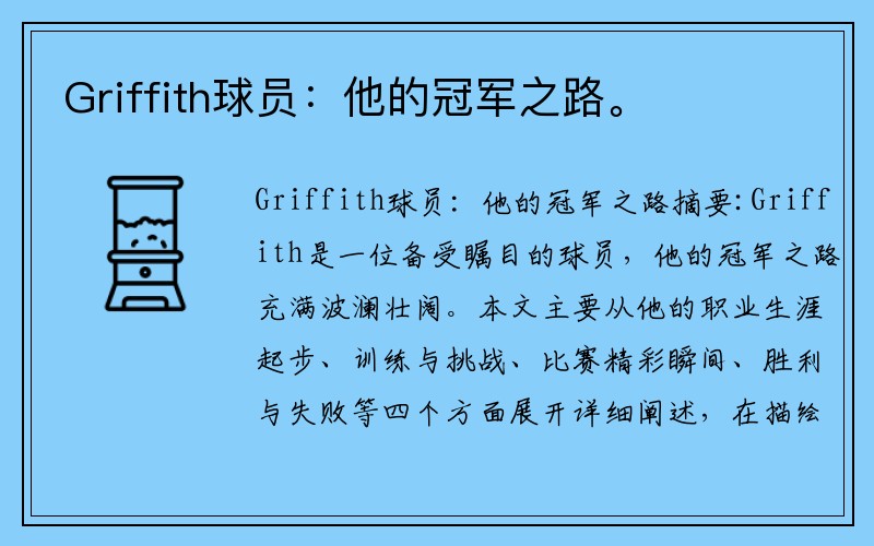 Griffith球员：他的冠军之路。