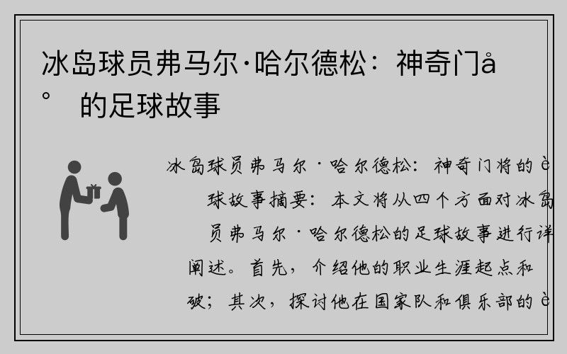 冰岛球员弗马尔·哈尔德松：神奇门将的足球故事