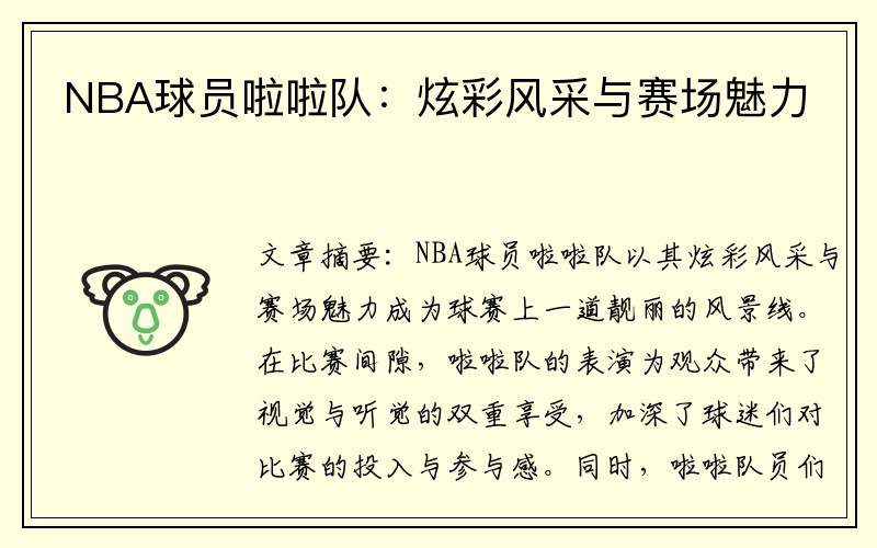 NBA球员啦啦队：炫彩风采与赛场魅力