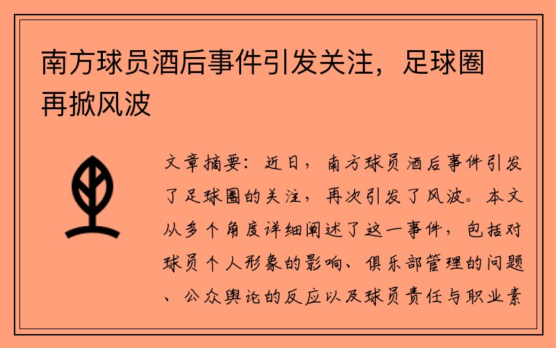 南方球员酒后事件引发关注，足球圈再掀风波