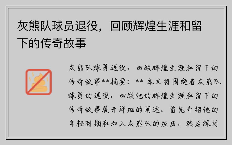 灰熊队球员退役，回顾辉煌生涯和留下的传奇故事