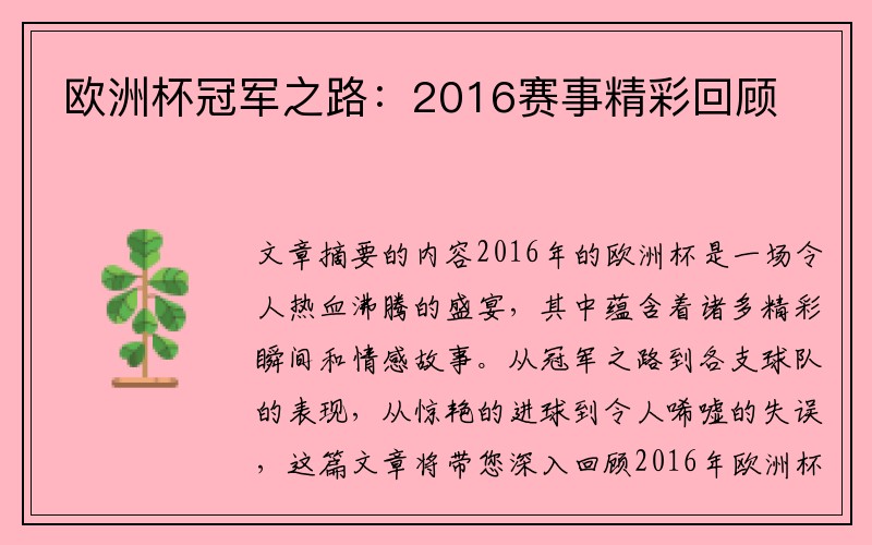 欧洲杯冠军之路：2016赛事精彩回顾