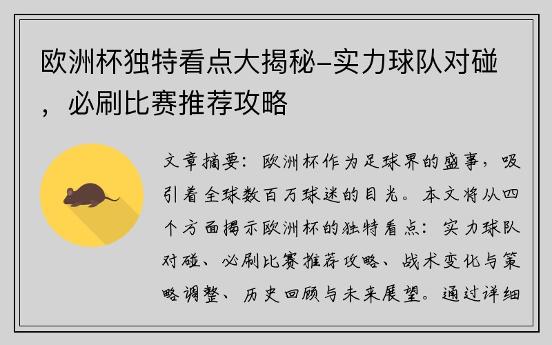 欧洲杯独特看点大揭秘-实力球队对碰，必刷比赛推荐攻略