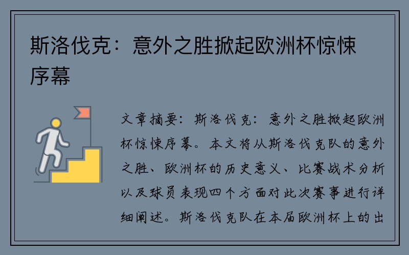 斯洛伐克：意外之胜掀起欧洲杯惊悚序幕