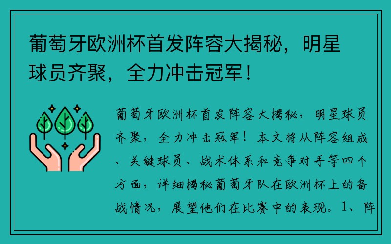 葡萄牙欧洲杯首发阵容大揭秘，明星球员齐聚，全力冲击冠军！