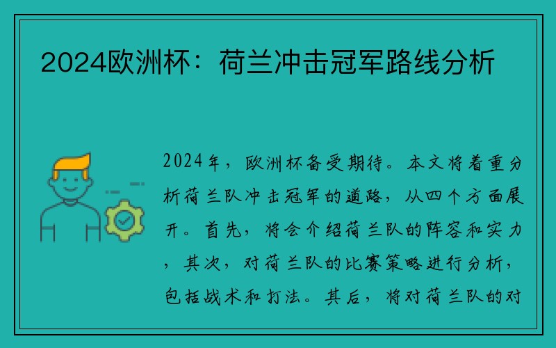 2024欧洲杯：荷兰冲击冠军路线分析