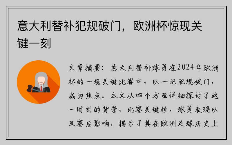 意大利替补犯规破门，欧洲杯惊现关键一刻