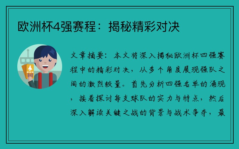 欧洲杯4强赛程：揭秘精彩对决