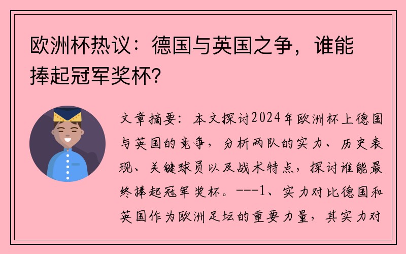 欧洲杯热议：德国与英国之争，谁能捧起冠军奖杯？