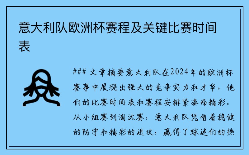 意大利队欧洲杯赛程及关键比赛时间表