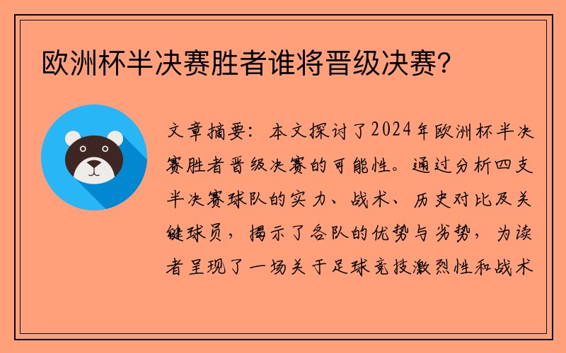 欧洲杯半决赛胜者谁将晋级决赛？