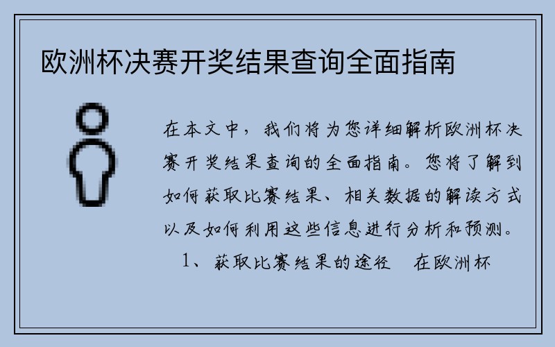 欧洲杯决赛开奖结果查询全面指南