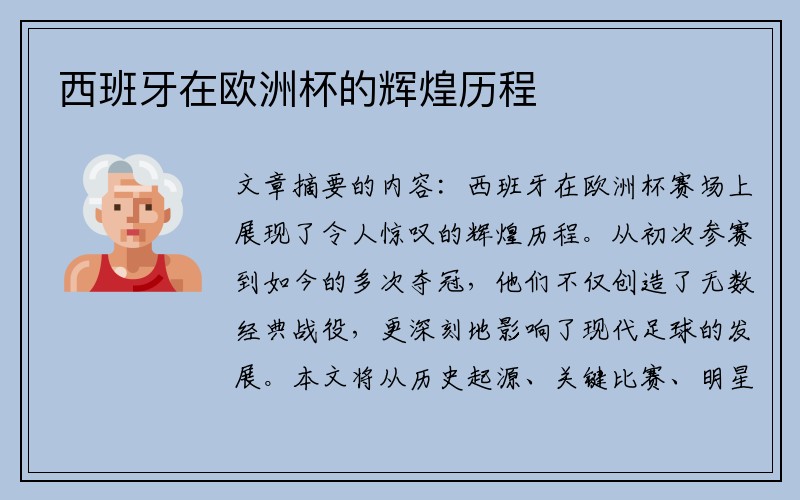 西班牙在欧洲杯的辉煌历程