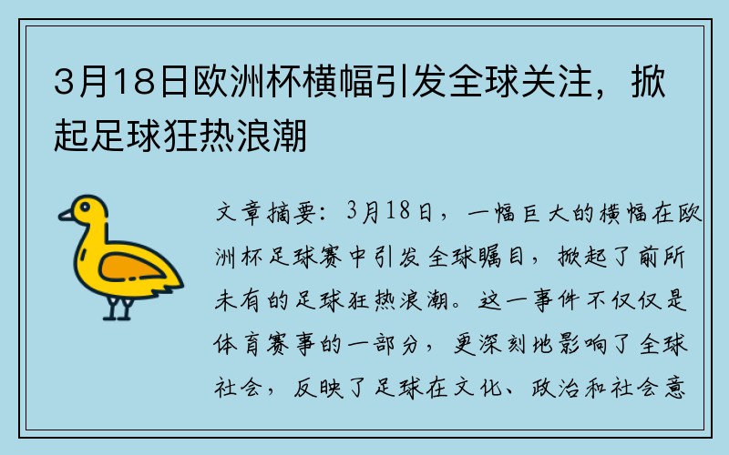 3月18日欧洲杯横幅引发全球关注，掀起足球狂热浪潮