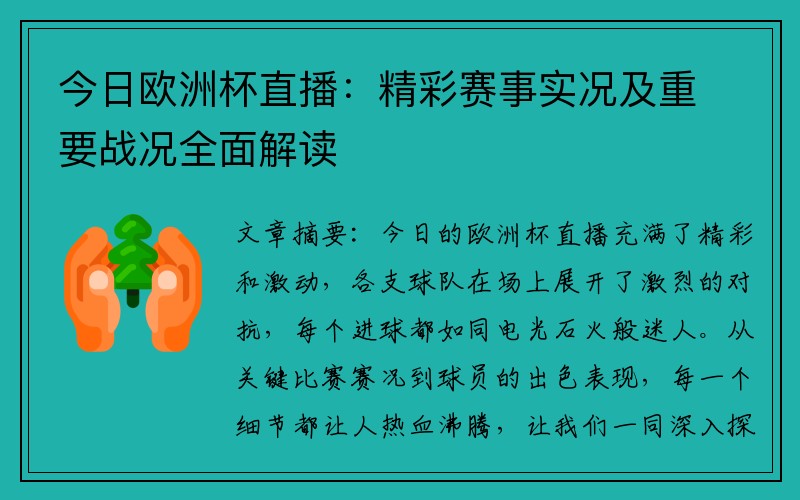 今日欧洲杯直播：精彩赛事实况及重要战况全面解读