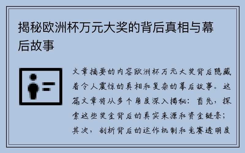 揭秘欧洲杯万元大奖的背后真相与幕后故事