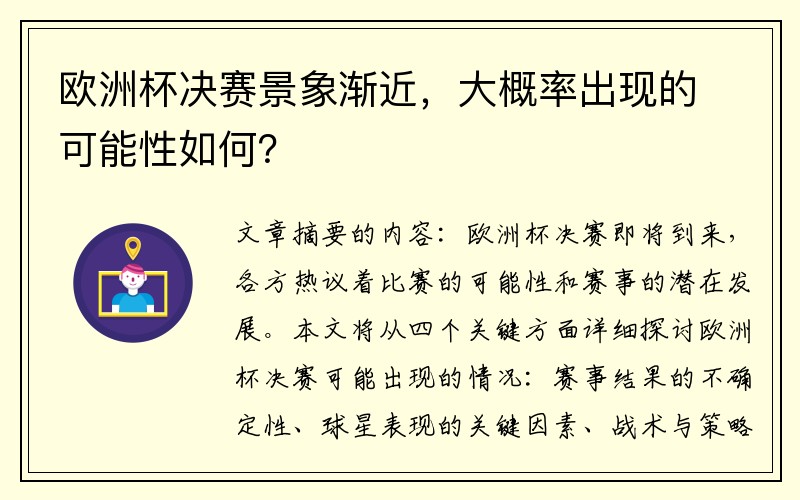 欧洲杯决赛景象渐近，大概率出现的可能性如何？