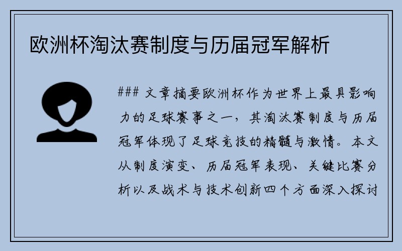 欧洲杯淘汰赛制度与历届冠军解析