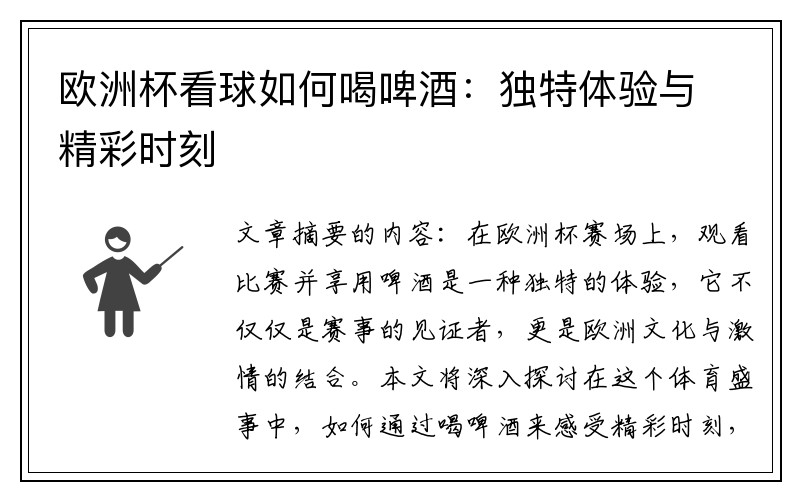 欧洲杯看球如何喝啤酒：独特体验与精彩时刻