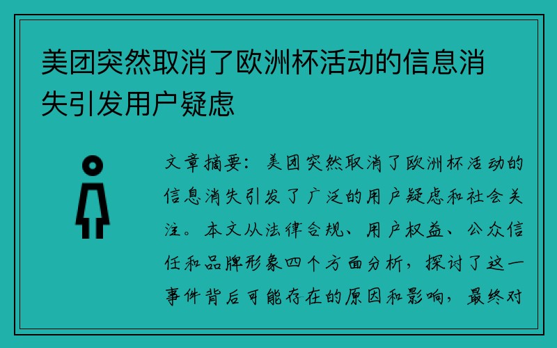 美团突然取消了欧洲杯活动的信息消失引发用户疑虑