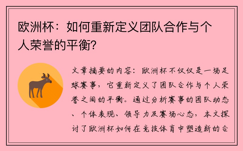 欧洲杯：如何重新定义团队合作与个人荣誉的平衡？