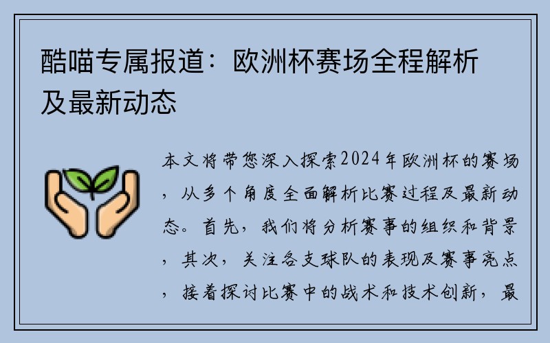 酷喵专属报道：欧洲杯赛场全程解析及最新动态