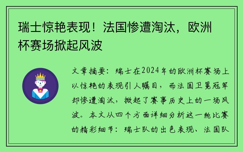 瑞士惊艳表现！法国惨遭淘汰，欧洲杯赛场掀起风波