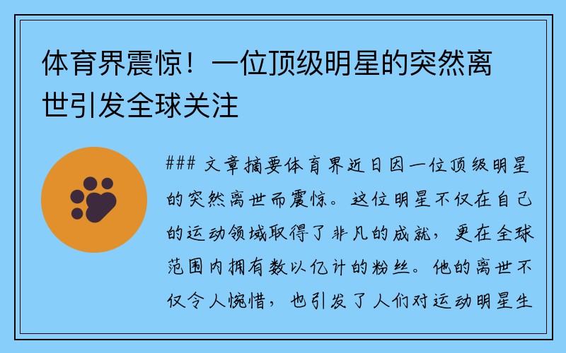 体育界震惊！一位顶级明星的突然离世引发全球关注